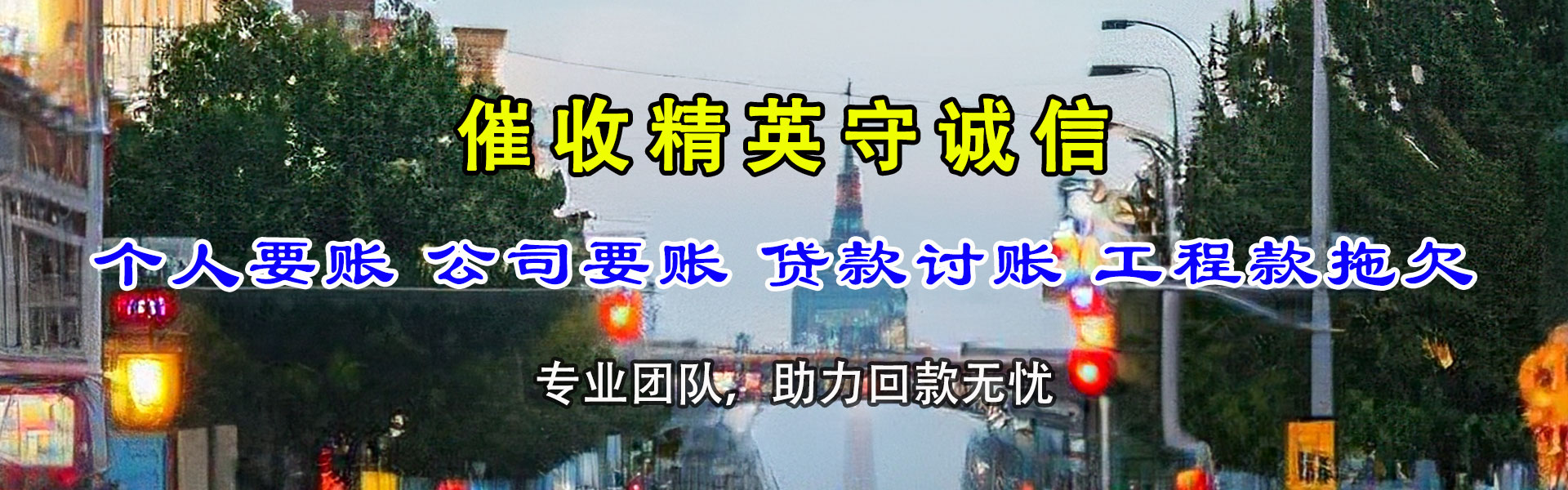 张湾讨款公司
